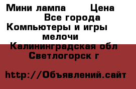 Мини лампа USB › Цена ­ 42 - Все города Компьютеры и игры » USB-мелочи   . Калининградская обл.,Светлогорск г.